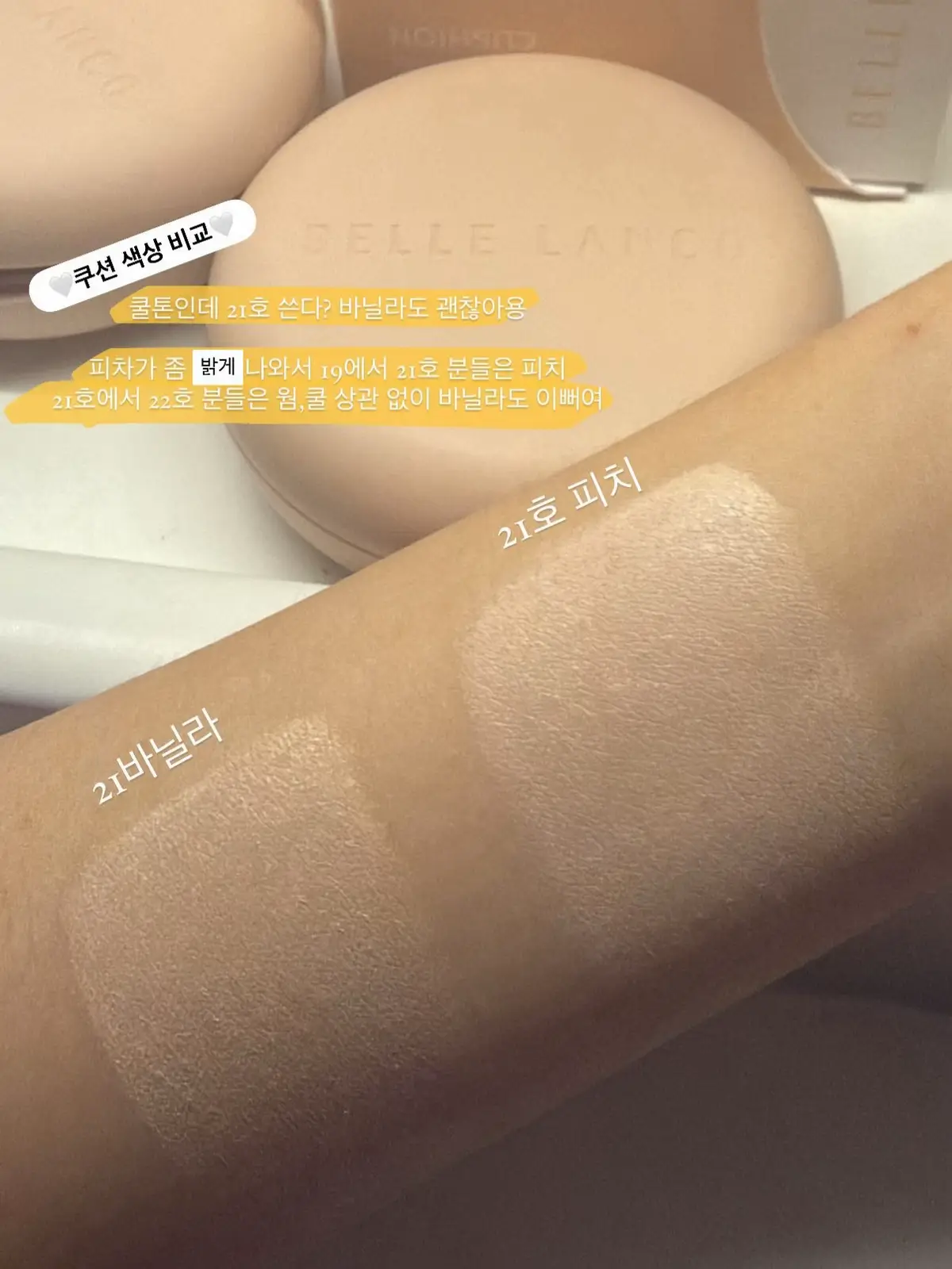 커버력 밀착력이 어느 정도 되는지 지속력은 또 어떤지 색상은 피치를 할지 바닐라로 할지 고민 많이 하시더라구요 제 추천은! 쿨톤이신 분들도 평소에 21~22호 혹은 23호이시다 하시는 분들은 피치가 조금 밝게 나온 편이라 바닐라로 추천드려요 전혀 노랗지 않구 저도 쿨톤인데 바닐라도 사용합니다 17~19 20호 사용하시는 분들은 피치 추천드려용 21호인데 피부화장 조금 밝게 하시는 분들도 피치 추천! 쿨톤은 피치 웜톤은 바닐라라고 소개 드렸는데 쿨톤 웜톤 상관없이 피부 호수에 따라 구매하시는 게 실패 없는 구매일 거 같아용!! 이번에도 선착순 이벤트 있어용ㅎㅎ 딱 4일간만 진행하니까 얼른 사기!! 내일 밤 10시에 만나용 소중한 구매 기다리겠습니다 ❤️#벨르랑코 