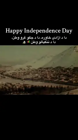 ازادي مو مبارك شه، هیواد دې نور د تل لپاره امن او باثباته وي. ژوندى دى وي افغانستان🇦🇫❤️ #afghanistan #afghan #afghanistan🇦🇫 #foruyou #افغان 