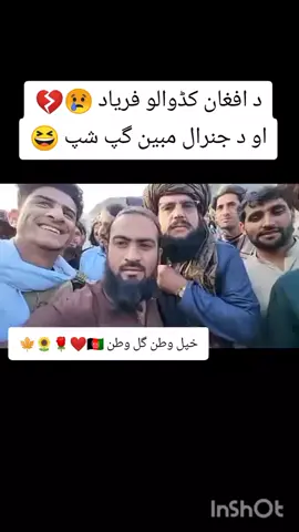 افغان کڈوال خپل وطن تہ پہ رسیدو سرہ ڈیر خوشحالہ دہ۔🫶🇦🇫😘 #پشتون_تاجیک_هزاره_ازبک_زنده_باد🇦🇫 #deartiktokteam #viewsproblem #deartiktokteamdontunderviewmyvideos #pageforyou 