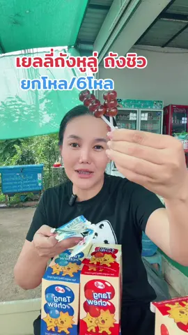 ถังหูลู่หนึบถังชิว#เยลลี่#เยลลี่ถังหูลู่#ช้อปติดเทรนด์ #รีวิวของดีบอกต่อ 
