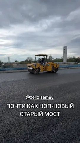 Жаңа асфальт құтты болсын!) 👏 Как вам? 😍 Теперь старый мост стал почти как новый) #абайоблысы #semey #семей #старыймост 