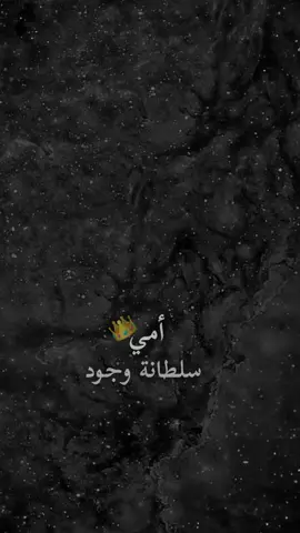 “أمي سلطانة وجود👑بهل الوجود اليوحي“#عبد_الله_السلمو @ســــتوريـہ| 𝑺𝑻𝑶𝑹𝒀 #لايك_متابعه_اكسبلور #تيك_توك #اكسبلور #كاب_كات 