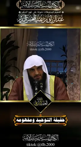 📌 [684] حقيقة التوحيد ومفهومه | الشيخ عبدالرزاق البدر | فوائد من تفسير آية الكرسي #التوحيد #آية_الكرسي #عبدالرزاق_البدر #فوائد_قرآنية #ذكر   