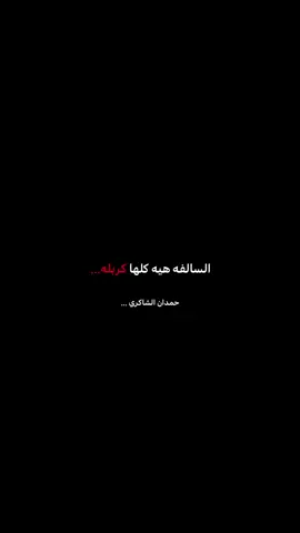 حمدان..  #الامام_الحسين_عليه_السلام #اللهم_عجل_لوليك_الفرج #حمدان_الشاكري #اكسبلورexplore 