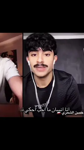 كفو حسون 🥊❤️@حسن الشمري 🇰🇼 @✰ 𝐇𝐚𝐘𝐚𝐌 ✰ @✰HAYAM 2✰ @Naya Asad 🎀 #المغرب🇲🇦تونس🇹🇳الجزائر🇩🇿 #هيام_حسن #🇰🇼 #حسن_الشمري #شعب_الصيني_ماله_حل😂😂  