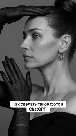 Промпт:  Используй загруженное селфи как основу. Сохрани анатомическую точность: черты лица, форму головы, костную структуру, цвет глаз и волос — строго как на оригинале. Лицо должно быть узнаваемым на 100%. 📸 Композиция и поза: Крупный портрет, кадр по плечи, голова в профиль. Девушка смотрит прямо с сторону и вниз. Руки подняты: одна проходит вдоль середины лба, другая — чуть ниже губ вдоль подбородка, создавая чёткую графичную рамку вокруг лица. Пальцы слегка разведены, движения пластичные и элегантные. 💇‍♀ Причёска: Волосы идеально гладко зачёсаны назад и собраны в высокий аккуратный пучок на макушке. 👗 Образ и аксессуары: Тёмный (чёрный) наряд с открытыми плечами. На руках длинные полупрозрачные чёрные перчатки. Серебряные украшения: крупные кольца в ушах, тонкая цепочка на запястье, небольшая серьга в носу. Лицо не более 5% площади кадра. 💡 Свет и стиль: Фронтальное мягкое студийное освещение без резких теней, подчёркивающее текстуру кожи и прозрачность перчаток. Чёрно-белая стилистика, высококонтрастная. Атмосфера — минималистичная, строгая, с акцентом на графичность линий рук и силуэтов. 🖼 Кадрирование: Соотношение сторон 4:5 (вертикальный портрет). Модель строго по центру кадра, вокруг оставлено пространство, чтобы ничего не обрезалось. 📷 Качество: Гиперреализм, 4K, высокая детализация #ChatGPT #промпт #aiphoto #image 