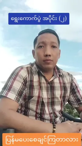 #ရွေးကောက်ပွဲ အပိုင်း (၂) #ပြန်မပေးစေချင်ကြတာလား #fyp 
