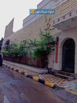 #اكسبلورexplore #اجواء صنعاء تفوز 😍