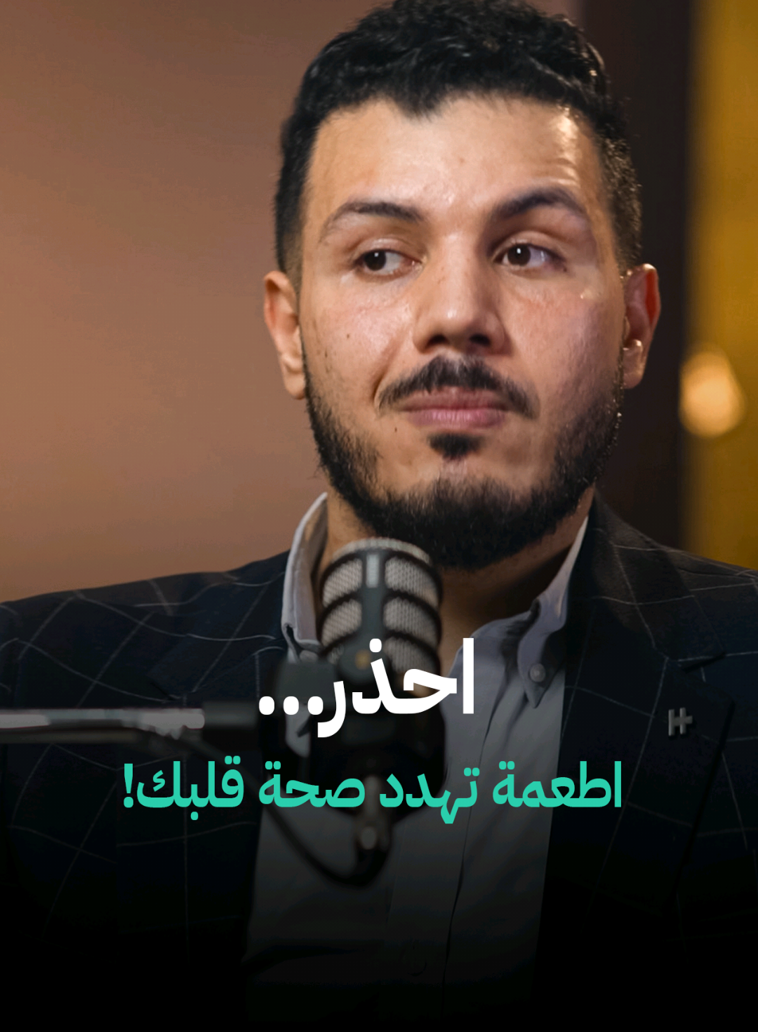 اطعمة تهدد صحة قلبك !⚠️ اول مرحلة من الحفاظ على سلامة قلبك هي التغذية السليمة ✅ #محمد_سعيد #كبد_دهني #القلب #السعودية#الامارات#مصر 
