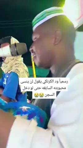 رسمياً ود الكرنكي يقول لن ينسى محبوبته السابقه حتى لو دخل السجن 😭😭