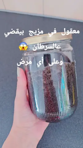 المزيج الخارق للقضاء على أي مرض، قنبلة مضادات الاكسدة والالتهابات ، كل مكون فيه خارق فكيف ازا خلطناهم #cancer  #tiktokviral #مشاهدات_تيك_توك  #الشعب_الصيني_ماله_حل😂😂  #HealingJourney 