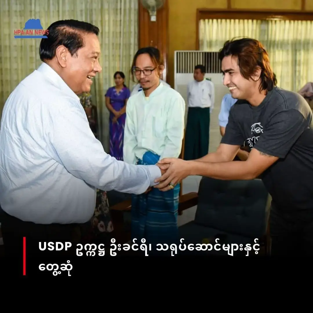 USDP ဥက္ကဋ္ဌ ဦးခင်ရီ၊ သရုပ်ဆောင်များနှင့် တွေ့ဆုံ သြဂုတ် ၁၉၊ ၂၀၂၅ ပြည်ထောင်စုကြံ့ခိုင်ရေးနှင့် ဖွံ့ဖြိုးရေးပါတီ (USDP) ဥက္ကဋ္ဌ ဦးခင်ရီသည် ရန်ကုန်မြို့၌ အမှုဆောင်များနှင့် အဆိုတော်၊ ဟာသသရုပ်ဆောင် မင်းအုပ်စိုး အပါအဝင် အနုပညာလောက သရုပ်ဆောင်များနှင့် တွေ့ဆုံခဲ့ကြောင်း USDP က ထုတ်ပြန်သည်။ ဩဂုတ် ၁၆ ရက်နေ့ တွေ့ဆုံမှုတွင် လူရွှင်တော် ငြိမ်းချမ်း၊ နေဒွေး၊ ကျော်ကျော်နန္ဒ၊ အဆိုတော် ဆိုတေး၊ ရွှေရူပါဦး စသည်တို့ပါဝင်ခဲ့ပြီး နိုင်ငံရေးအခြေအနေများ၊ ရွေးကောက်ပွဲအောင်မြင်ရေးနှင့် အနုပညာ၊ ဖျော်ဖြေရေးကဏ္ဍဆိုင်ရာကိစ္စများကို ဆွေးနွေးခဲ့ကြသည်။ သရုပ်ဆောင် မင်းအုပ်စိုးသည် ၂၀၁၄ ခုနှစ် ဒီဇင်ဘာ ၂၅ ရက်ထုတ်ဝေသည့် သရပါ မဂ္ဂဇင်းအယ်ဒီတာ မတေးနုယဥ်သ-တ်ဖြတ်မှုနှင့်ပတ်သက်ပြီး ၂၀၁၅ ခုနှစ် ဇူလိုင် ၂၉ ရက်တွင် ထောင်ဒဏ် ခံခဲ့ရပြီး၊ ၂၀၂၁ ခုနှစ် စစ်အာဏာသိမ်းချိန်တွင် လွတ်မြောက်ခဲ့သည်။ (PHOTOS: USDP) Instagram - https://www.instagram.com/hpaan_news/ Tiktok - https://www.tiktok.com/@hpaan_news   #hpaannews #USDP #ကြံ့ခိုင်ရေးပါတီ #ဦးခင်ရီ
