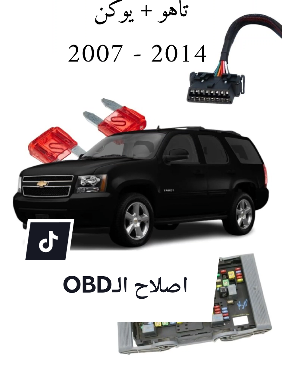 [⚠️لازم تحط فيوز (20A) ولا ممكن تسبب مشاكل كهربائية ⚠️] حل مشكلة الـOBD للتاهو +يوكن 2007 -2014 ، و بإذن الله رح نبدأ سلسلة فحص و اصلاح مشاكل شائعة لاغلب السيارات الامريكية  . . . . . . . #GM #اصلاح_سيارات #كهرباء #برمجة 