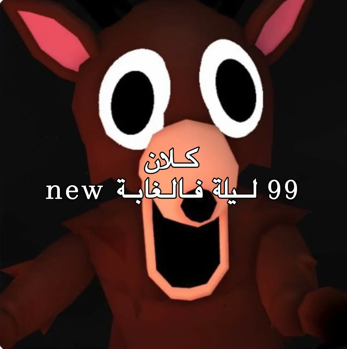 الإشراف @Malak @ريـِـن . #روبلوكس #99_ليله_في_الغابه #99nightsintheforest #بنات_بس 