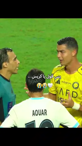 يس قول 😭🤍#كريستيانو #رونالدو #السوبر_السعودي #ترند #الاتحاد 