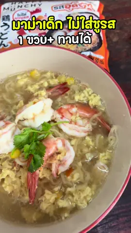 บะหมี่ = มาม่าเด็กกินได้ รสอูด้งไก่ อร่อยเหมือนไปกินที่ร้าน  #มาม่าเด็ก #บะหมี่สําหรับเด็ก #บะหมี่กึ่งสําเร็จรูปhappymunchy #ของดีแม่และเด็ก #อาหารเด็ก 