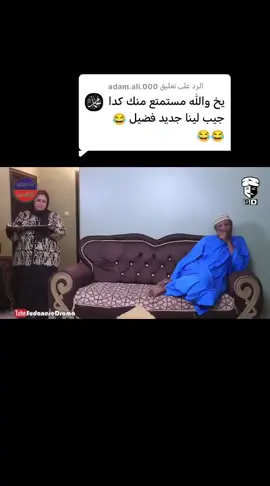 الرد على @adam.ali.000 #كوميديا_سودانية #سودانيز_تيك_توك_مشاهير_السودان 