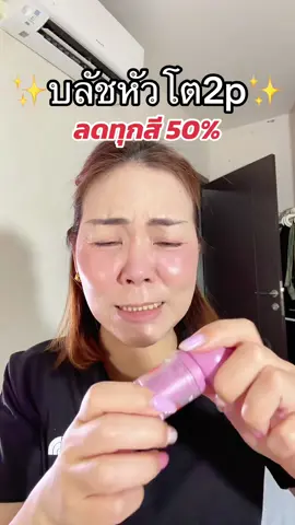 ลดทุกสี 50% หมดไว จิ้มตะกร้าโล้ด🔆✨#พี่เปิ้ลแนะนํา #บลัชหัวโต2p #2pofficial #ohmyblushdot #บลัชหัวโต 