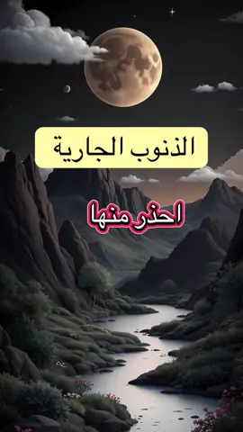 #الذنوب_الجارية #ذكر_الله #احذر#نشر_العلم #تلاوة  