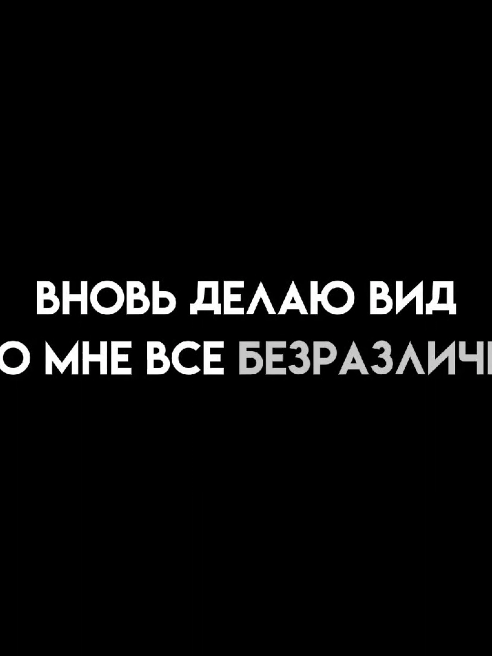 - я соблюдаю дистанцию, только плывёт всё вокруг // трек и футаж в тгк: @ttwiink_4k #футажиначерномфоне #музыкадлялипсингов #текстпесни #lyrics_songs #музыка #старыепесни #артикиасти #песнипролюбовь #моичувствакнему 