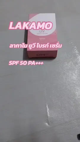 #lakamo #กันแดด #เซรั่ม #ใช้ดีบอกต่อ #ขายดี 