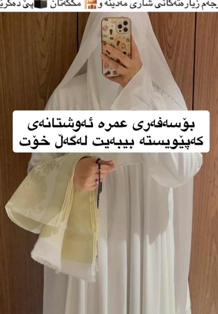 ئەو بابەتانەی پێ ویستە بیبەیت لەگەڵ خۆت  نامیلکەی عمرەکردن - شامپۆ -خاولی -مەقەس - ٥دەست جل زیاتر دژخۆر زۆر زەروورە - رۆتینی دەمووچاوت - دگوردێکی تەنک جانتایەکی وەستی شان لۆ وردەوارەکانی تێبکەیت -  دووپێلاوی فلات گەر کالابتن باشترە - دەرمان یانی حەبی ئازار و قورک ئيشەو ژانەسەر …. مۆڵتی ڤیتامین …  بۆرێگاش خواردنی سوکت بالابێتن وەک گوێز و باوی و کێکی ئیسفنج و شەربەت و …. ئیتر بەپێ حەزی خۆت حەزت لەچیە لەخواردن ئەیبەیت کولیچەش زۆر باشە  بەس زەروورە حیلاجت پێ بێتن چوونکی جەوگۆڕ دەبیت  ئوو دوەر لەرووتان گۆرەویە بۆ دادەبەرێزەکان زۆر زەروورە ٥-٦ جوت لابێتن   جاری وایە لێت بزردەبێتن … #ئەنجامدانی_عمرە_هەنگاو_بە_هەنگاو #مەدینەی_پیرۆز_ماڵی_پیغەمبەر_ #مسجد_جن #گەشتی_عومڕە_بە_ڕێگای_وشکانی #مککە_المكرمة 