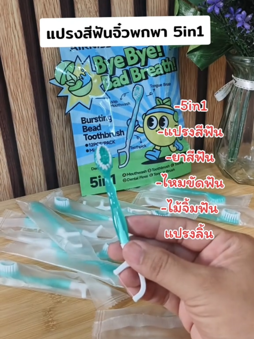 #แปรงสีฟันพกพา #แปรงสีฟัน5in1 #แปรงสีฟัน #เป๊าะแป๊ะขายไปเรื่อย 