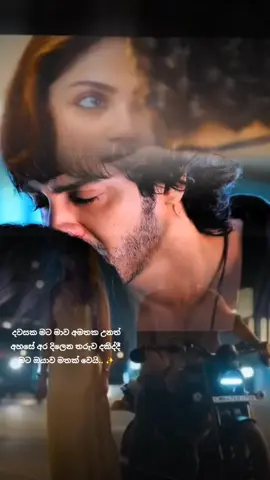 ❤️ තමන්ට තමන්වම දරාගත නොහැකිව දුර්වලවන අවස්ථාවක උවද, හෙන ගැහුවත් දරාගෙන තමන්ව අල්ලන් ලග ඉන්න ආදරයක්.. ලබන්න.., හැමෝම ආස කරනවා වගේම තමනුත් තමන් ආදරය කරන කෙනාට,  