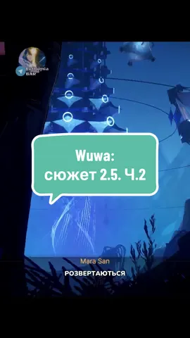 Сюжет 2.5. Частина 2 #wutheringwaves #вува #wuwa #вувалор #wutheringwavesedit