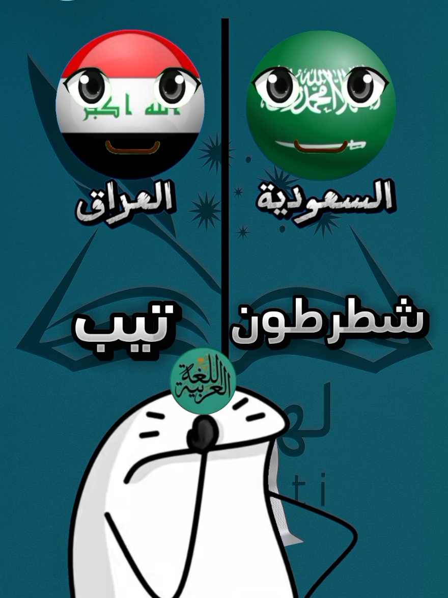 تحدي اللهجات السعودية ضد العراق 😂 #اللهجات_العربية #لهجات #السعودية #العراق #تحديات 
