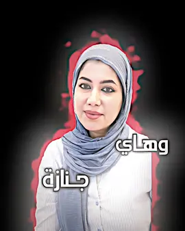 مبينه ماعدها اخوان💔💔#نطالب_بحق_الدكتوره_بان_زياد #كلنه_مع_الحق 