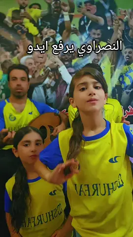 #الي_بحبني_يرفع_ايدو🌚🔥  #النصر_السعودي  #المملكه_العربيه_السعوديه 