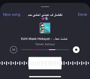 انا عشت معاك حكايات 🌎💞#همهم🔥❤️ #fyppppppppppppppppppppppp #تامر_عاشور 