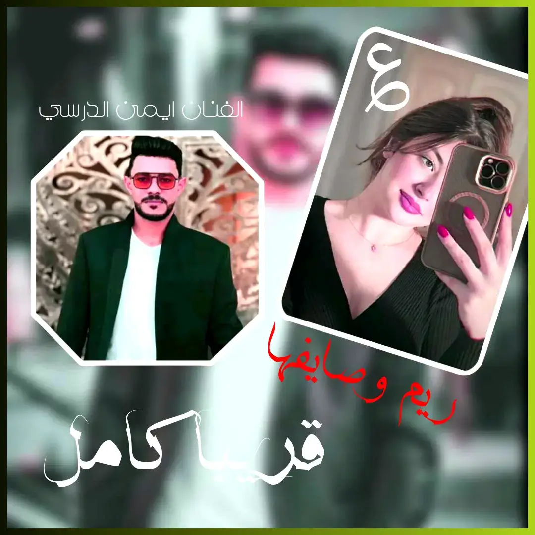ريم وصايفها @الفنان أيمن الدرسي #مصراته_الصمود🇱🇾🇱🇾🔥😌 #تصميم_فيديوهات🎶🎤🎬 #ليبيا_طرابلس_مصر_تونس_المغرب_الخليج #ليك______🖤___متابعه____اكسبلووور #مصر_السعوديه_العراق_فلسطين 