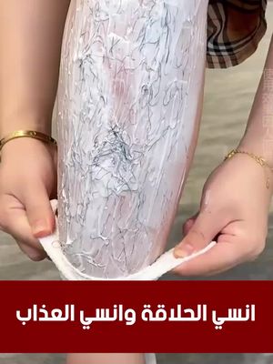 وداعًا للألم والشعر الزائد! احصلي على بشرة ناعمة وخالية من الشعر في دقائق.