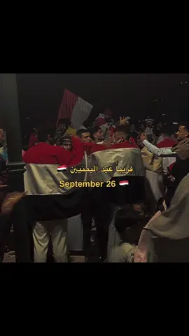قريباً والاكسبلور كله يمني 🇾🇪 . . #اليمن #26سبتمبر_ذكرى_خالدة_في_قلوبنا❤🇾🇪✌ #اصل_العرب #اكسبلور #fyp 