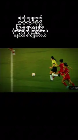 Mini vdတွေကြည့်ပါများပြီး နော်ကြီးကို သဘောတေကျမိရင်းကနေ ကြည့်လိုက်တဲ့ပွဲ #myanmarfootball #nawhtethtetwai #Tiktok #fypシ゚ #ရောက်ချင်တဲ့နေရာရောက်👌 
