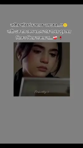 নারীর পরিবর্তন অনেক  ভয়ংকর#creatorsearchinsights #fyp #viralvideo #trending #100kviews @TikTok @TikTok Bangladesh @For You 