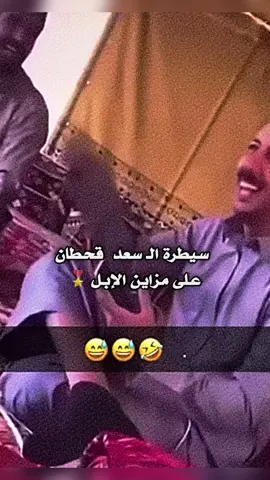 #قحطان #ال_سعد #صبيان_الملاحيق #الصياهد #fyp 