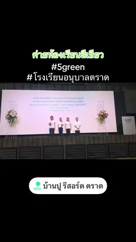 การแสดงค่ายห้องเรียนสีเขียว ของโรงเรียนอนุบาลตราด