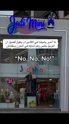 لما المدير يشوفنا في الكاميرات بنقول للعميل ان الموديل خلص وهو شايله في المخزن ومقلناش🤦🏻