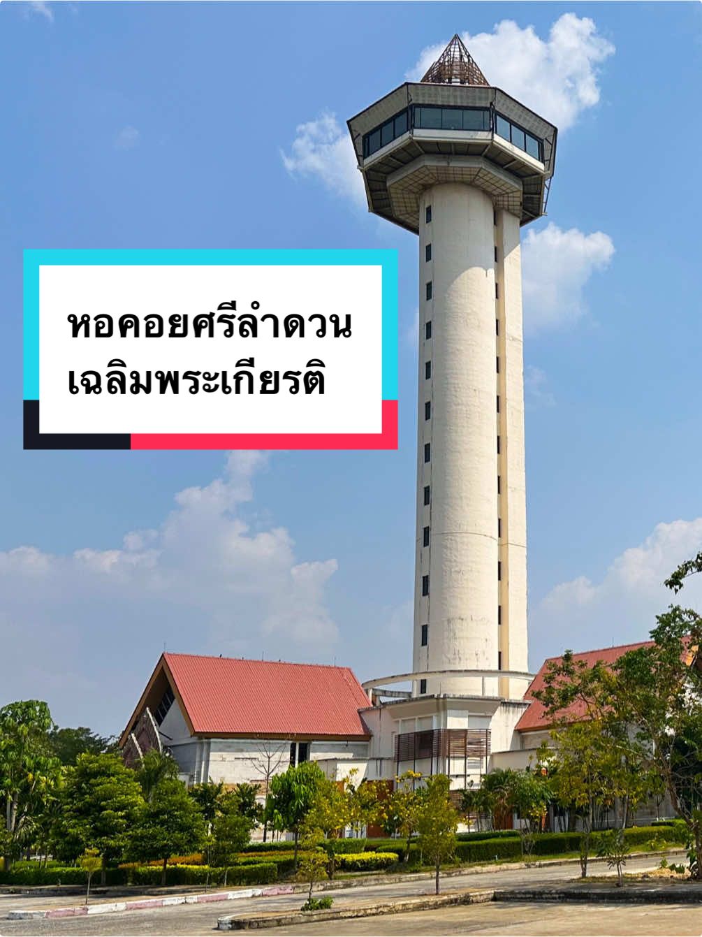 #HappyPixs #หอคอยศรีลำดวนเฉลิมพระเกียรติ #ศรีสะเกษ #เที่ยวอีสาน #เกาะกลางน้ําศรีสะเกษ 