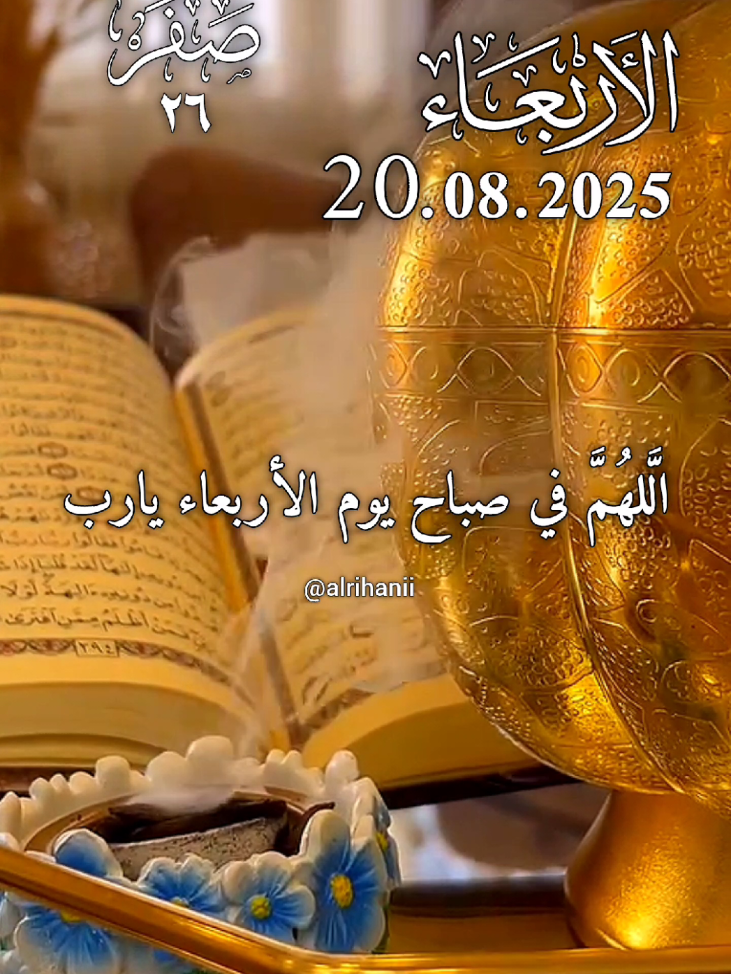 دعاء يوم الأربعاء 20/08/2025🤲🤲🌹 اللهم في صباح يوم الأربعاء يارب 🤲🤲🌹 #دعاء_يوم_الاربعاء #alrihanii #اللهم_لك_الحمد_ولك_الشكر #اللهم_صلي_على_نبينا_محمد #اللهم_امين_يارب_العالمين 