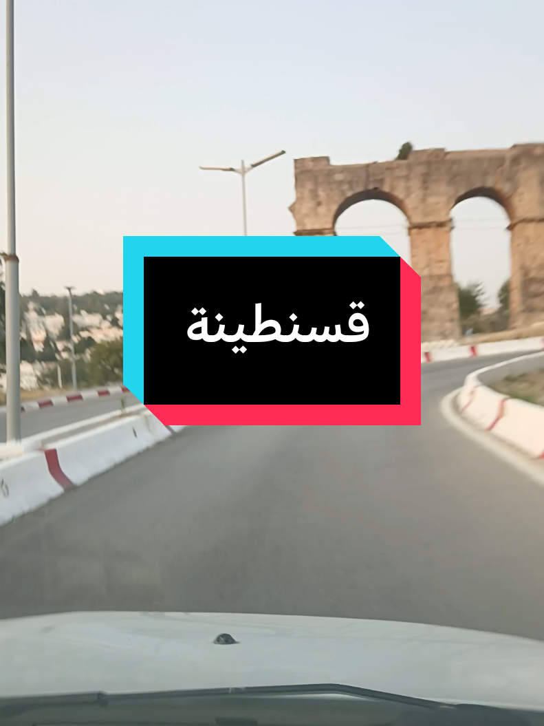 #قسنطينة #مرحبا بكم #ترند 
