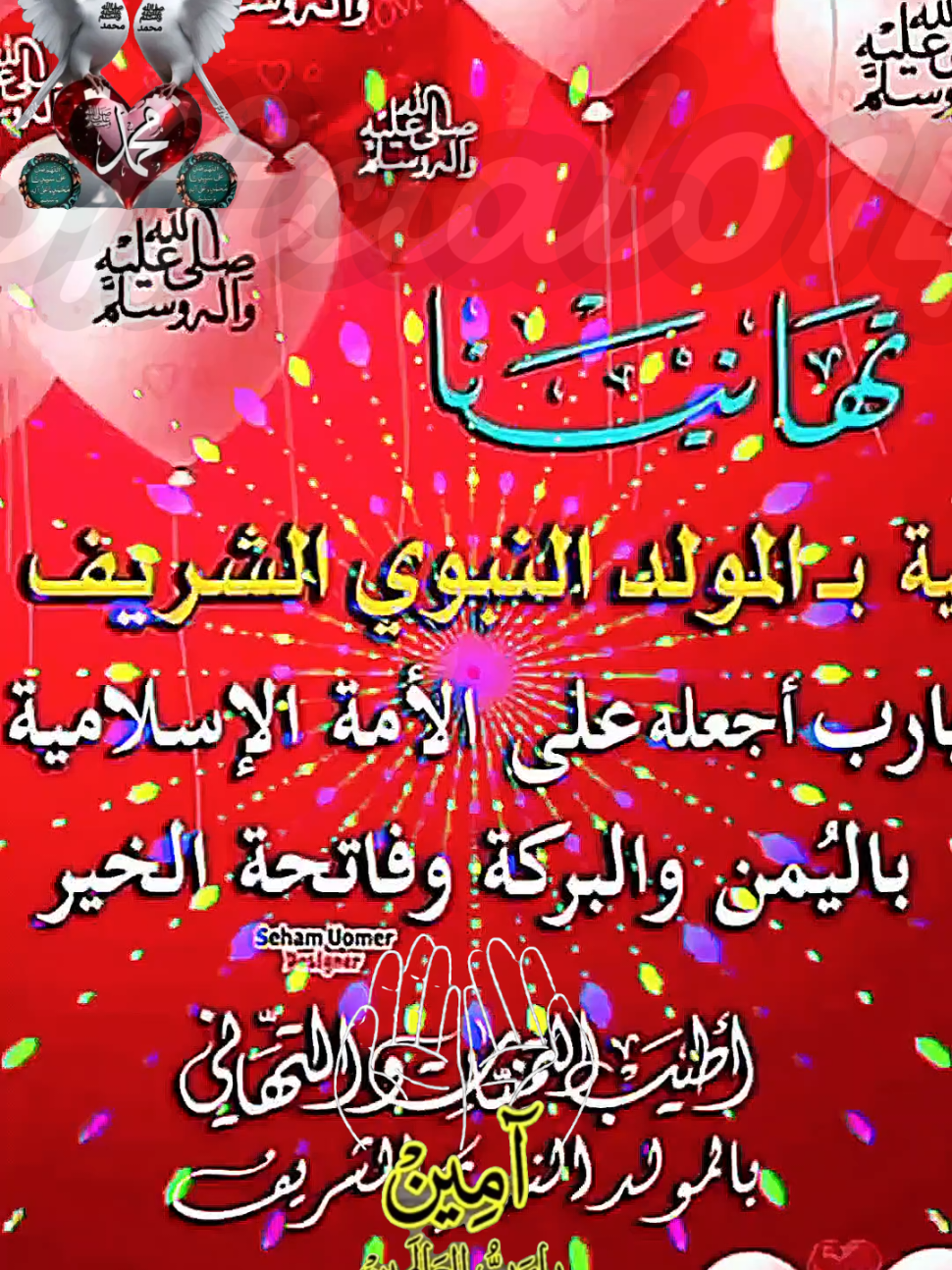 اللهم في يوم المولد النبوي الشريف نسالك وانت الرحيم قصدناك وانت الكريم #دعاء_مولد_النبوي_الشريف  #اللهم_صلي_على_نبينا_محمد #المولد_النبوي_الشريف   #ان_الله_وملائكته_يصلون_على_النبي  #صباحكم_معطر_بذكر_الله 