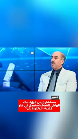 مستشار رئيس الوزراء 