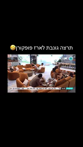 #תרצה #ארז #האח_הגדול2025 #ריאלטי #פופקורן  מה אתם חושבים על תרצה שגנבה לארז פופקורן, הביאה למוגרבי ובסוף לקחה לעצמה? 🤣🍿   תגידו בתגובות! 💀🤌