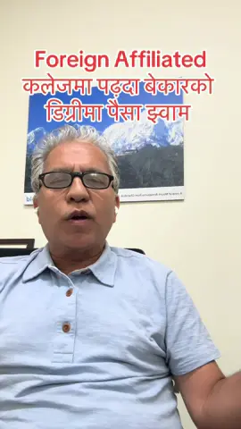 Foreign Affiliated कलेजमा पढ़दा बेकारको डिग्रीमा पैसा झ्वाम #foreignaffiliatedcolleges #educationscams #fraudalert🚨 #fakedegrees 