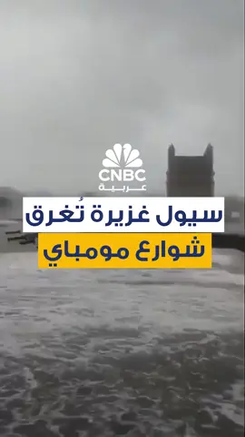 🌊🇮🇳 اجتاحت أمطار غزيرة مدينة مومباي الهندية، متسببة في فيضانات واسعة غمرت الطرق والأسواق وأعاقت حركة السكان