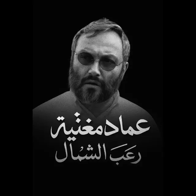 #الشبح #capcut #عماد_مغنيه #رعب_الشمال #حاج_رضوان 